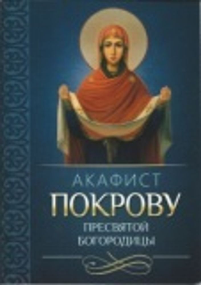 Акафист Покрову Пресвятой Богородицы (Благовест)