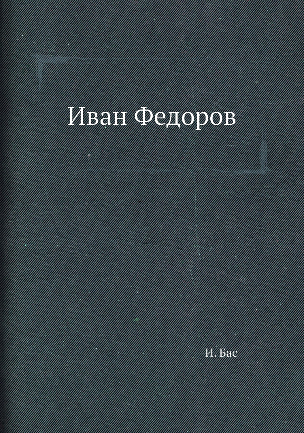 Иван Федоров | И. Бас