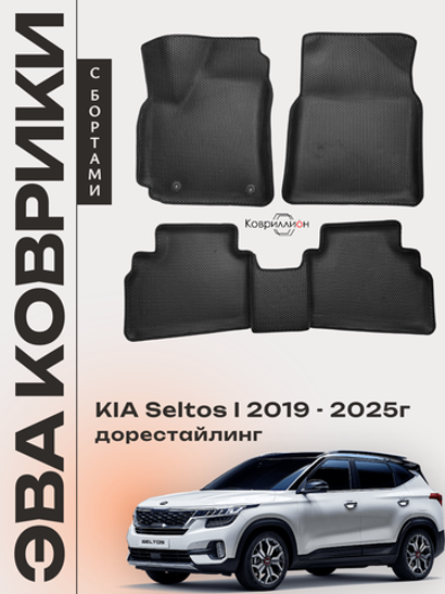 Автомобильные коврики ЭВА с бортами для KIA Seltos I (19-н.в.)