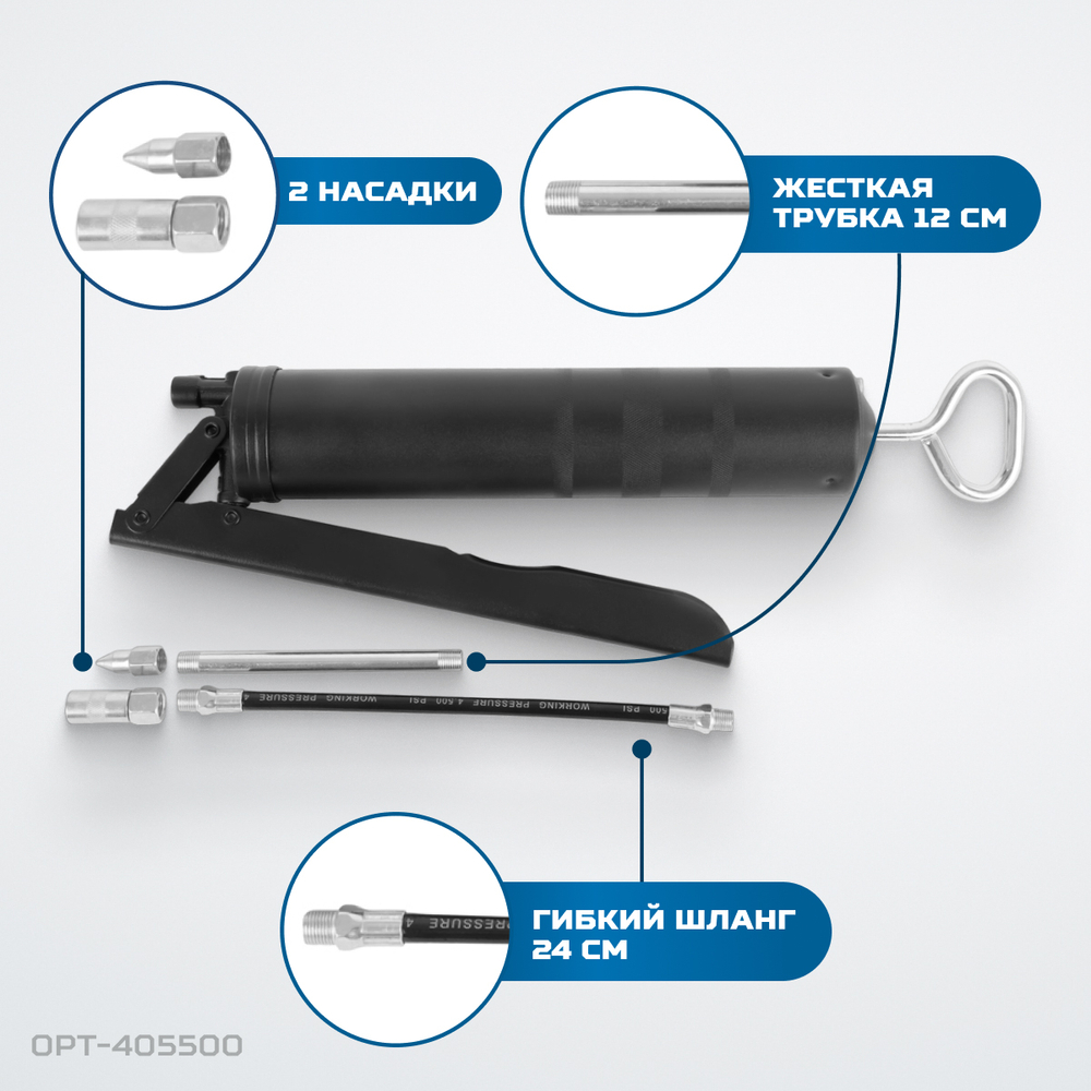 OPT-405500 Шприц смазочный с трубкой и гибким шлангом, 0.5л