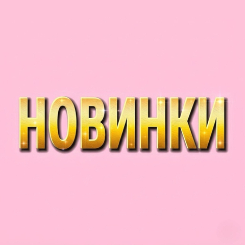 Новинки