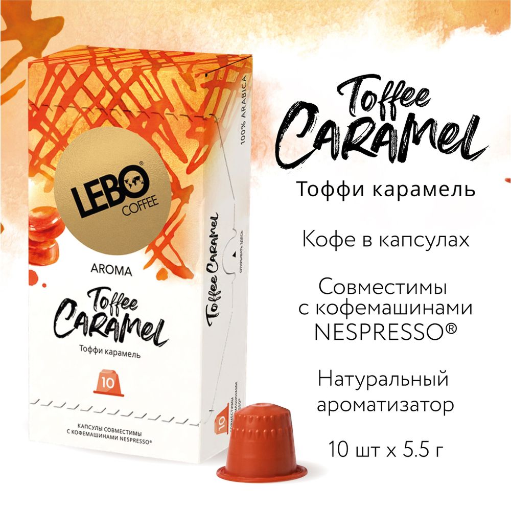 Кофе в капсулах Lebo Toffee Caramel Карамель, 10 капсул