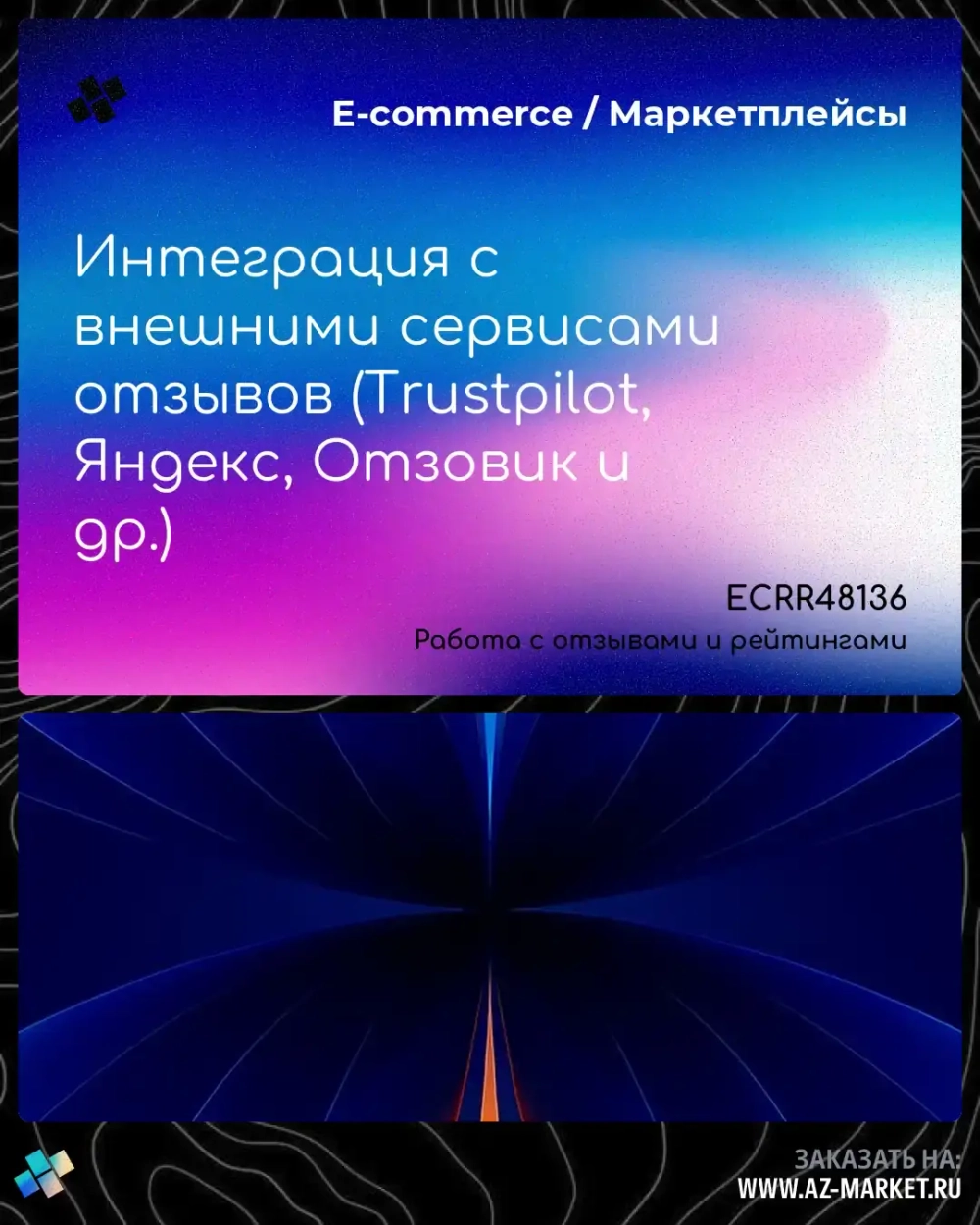 Интеграция с внешними сервисами отзывов (Trustpilot, Яндекс, Отзовик и др.)