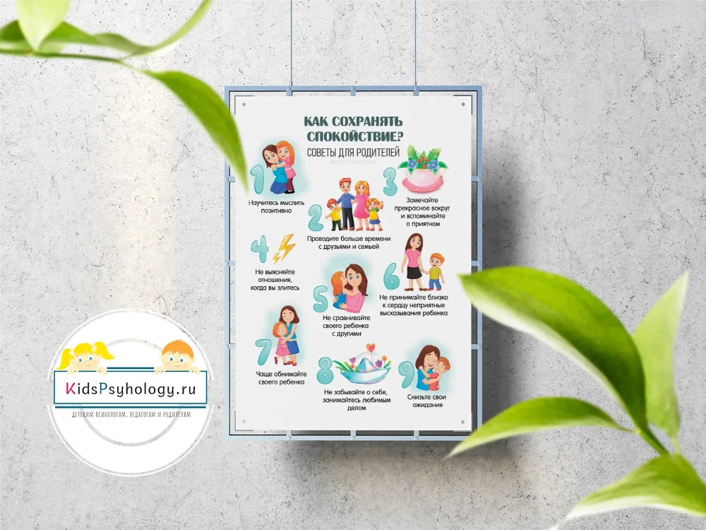 Плакат "Как сохранять спокойствие? Советы для родителей"