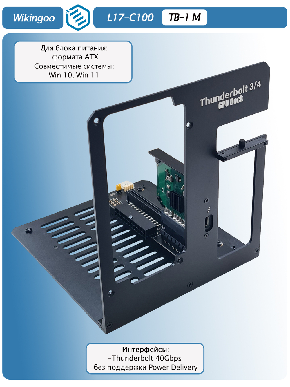 Внешний корпус для видеокарты Wikingoo L17-C100 EGPU. Thunderbolt 3/4. Уценка