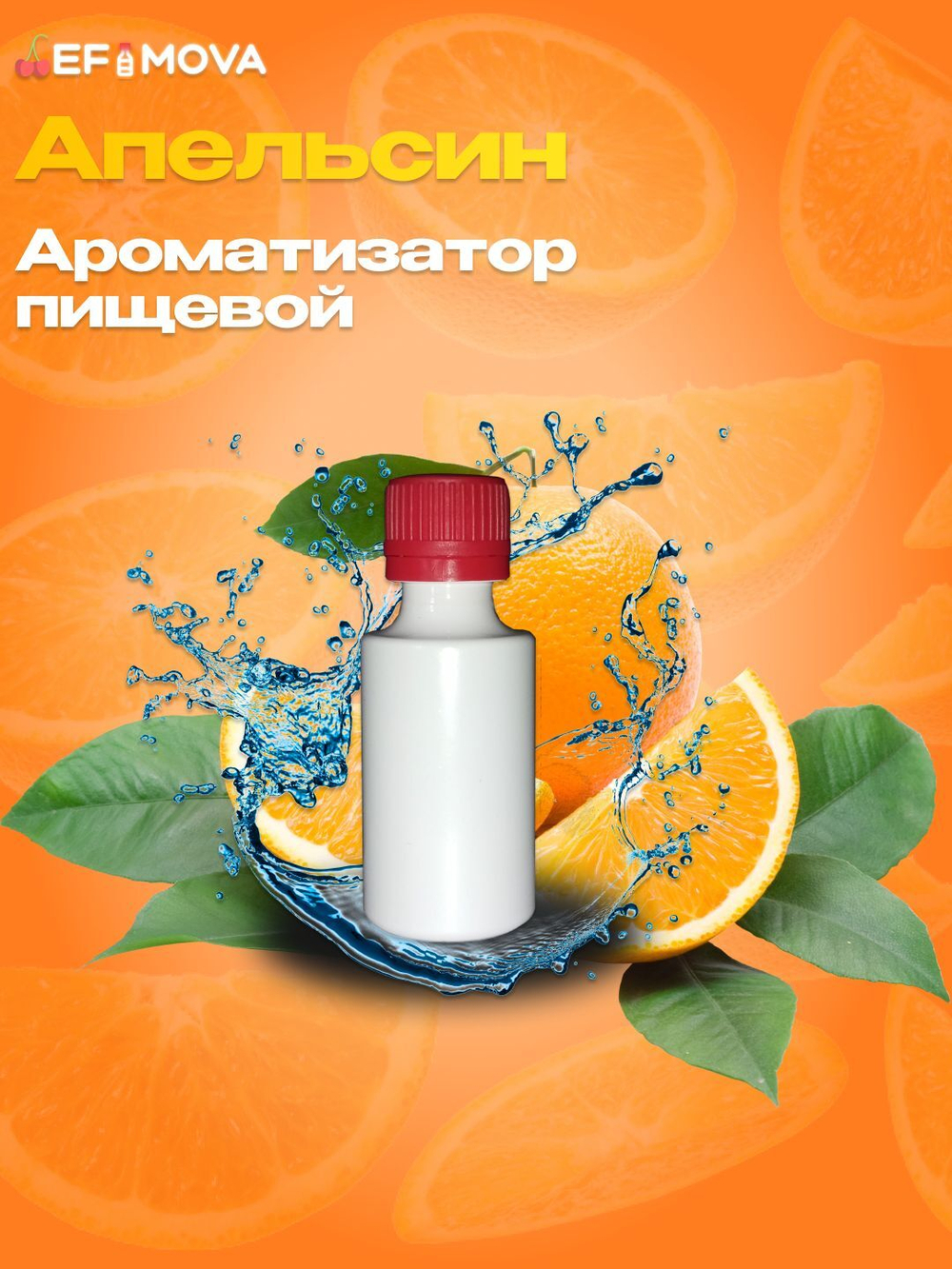 Ароматизатор пищевой "Апельсин", 10г. (05332)