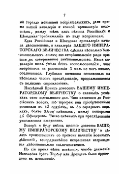 Известия о военных действиях российской армии против французов. Второй половины 1813 и до окончания войны 1814 года | Нет автора