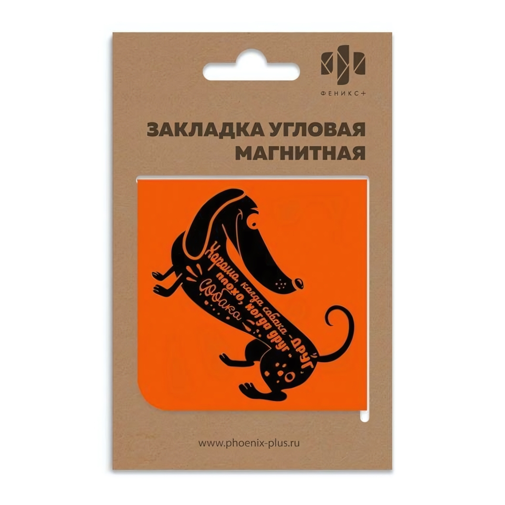 Закладка 60x60мм магнитная 1шт "Такса" (Феникс+)