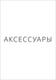 Аксессуары