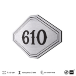 Номерок на дверь квартиры 610, для кабинета, офиса, шильдик 9 х 7 см, серебристый, Айдентика Технолоджи