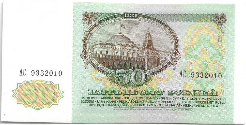 Банкнота 50 рублей 1991 год (аUNC)