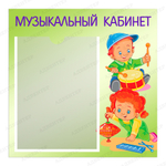 Табличка Музыкальный кабинет-2 с карманом А4