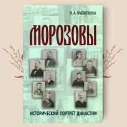 Морозовы. Исторический портрет династии (конец XVIII - начало XX века), Филаткина Н. А.