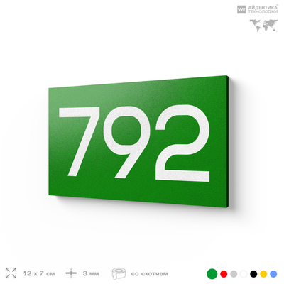 Номер на дверь 792, табличка на дверь для офиса, квартиры, кабинета, аудитории, склада, зеленая 120х70 мм, Айдентика Технолоджи