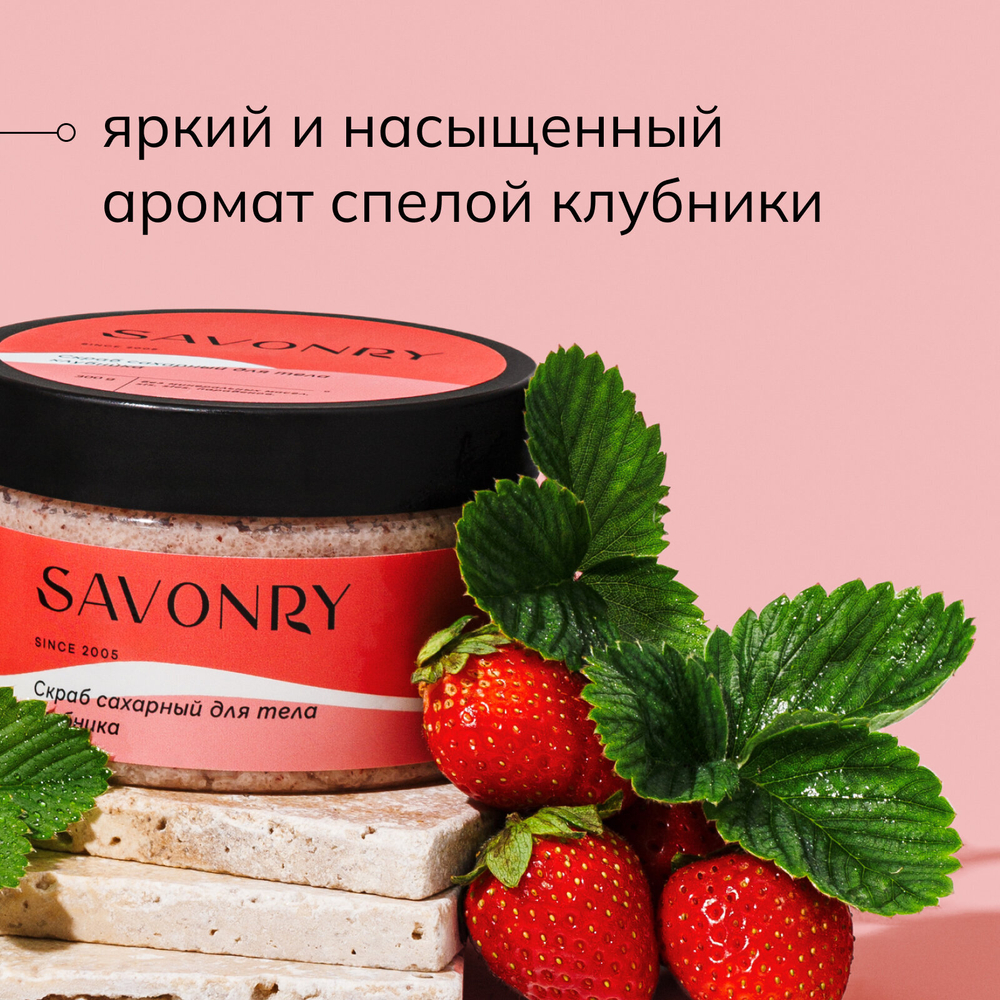 SAVONRY Скраб для тела сахарный клубника , 300г /на масле ши с натуральными экстрактами
