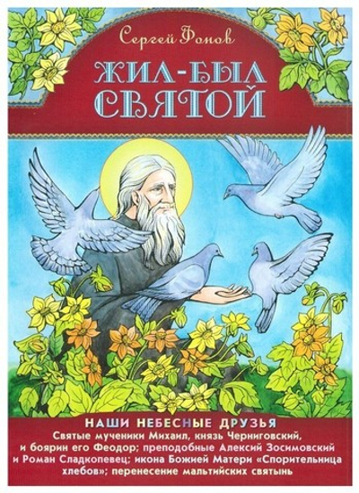 Жил-был святой. Наши небесные друзья. Сергей Фонов