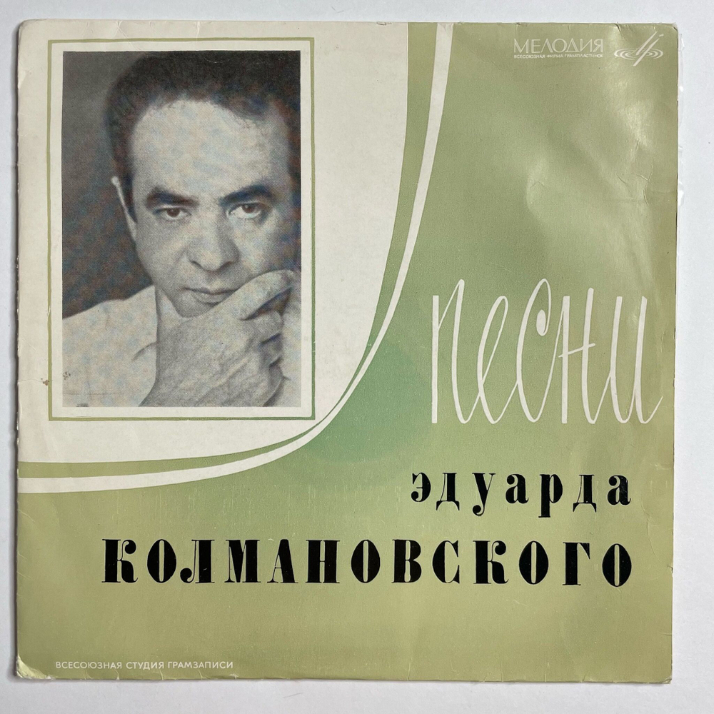Винтажная виниловая пластинка LP Сборник Песни Эдуарда Колмановского 10 дюймов (СССР 1969)