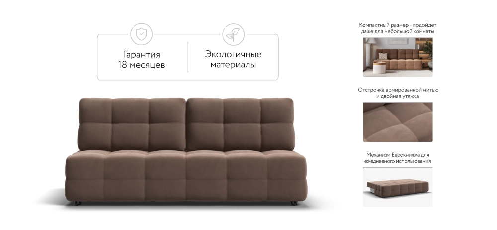 Диван Денди Мини Велюр Монолит мокко — прямой диван с механизмом еврокнижка