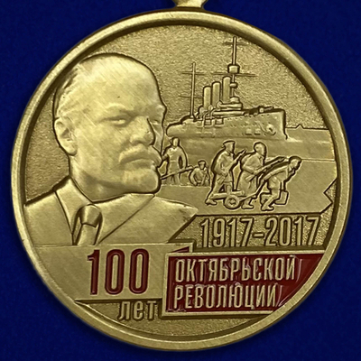 Медаль "100-летие Октябрьской Революции"