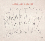 Александр Новиков / Хулиганские Песни (2CD)