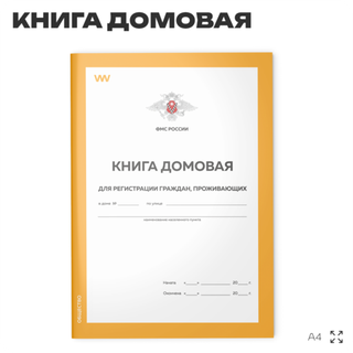 Книга домовая на частный дом, форма 11, ФМС России, Докс Принт