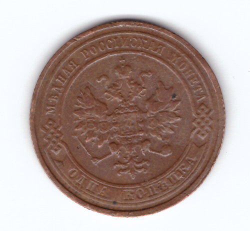 1 копейка 1910 года. VG-F