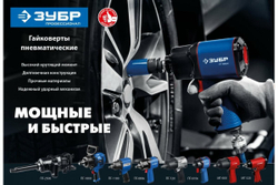 Ударный пневматический гайковерт ЗУБР ПГ-1800 3/4", 1800 Нм 64230