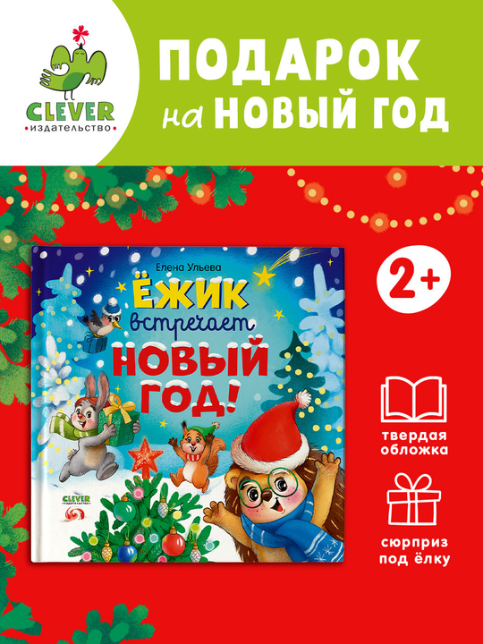 Книжки-картинки. Ёжик встречает Новый год!