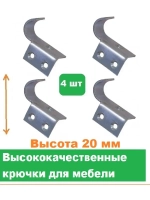 Крючки мебельные высота 20 мм 4 штуки