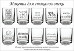 макеты для стаканов виски