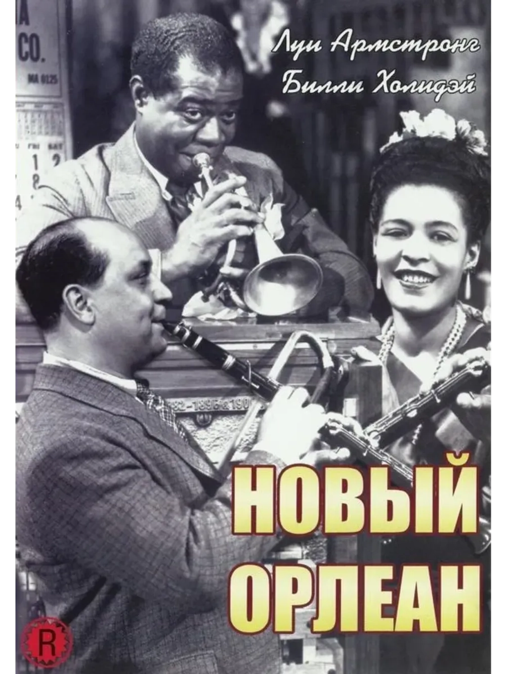 Новый Орлеан (1947) (КИНО USB)