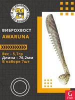 Виброхвост Awaruna,3.0'',76,2мм,5,7гр,цвет 437,7 шт/уп.