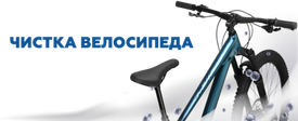 Уход за велосипедом: чистка. Почему это важно и какие средства используем