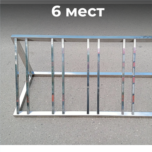 Велопарковка №84, на 6 мест, 1700*510*510 мм., из нержавеющей стали