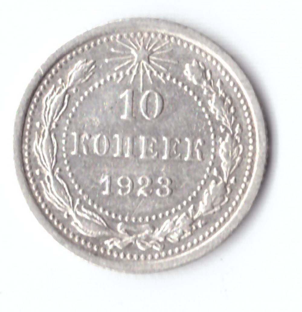 10 копеек 1923 ХF