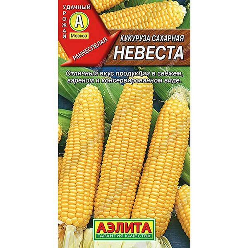 Кукуруза Невеста сахарная Аэлита Ц