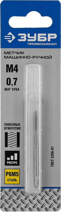ЗУБР М4 x 0.7 мм, сталь Р6М5, метчик машинно-ручной, Профессионал (4-28003-04-0.7)