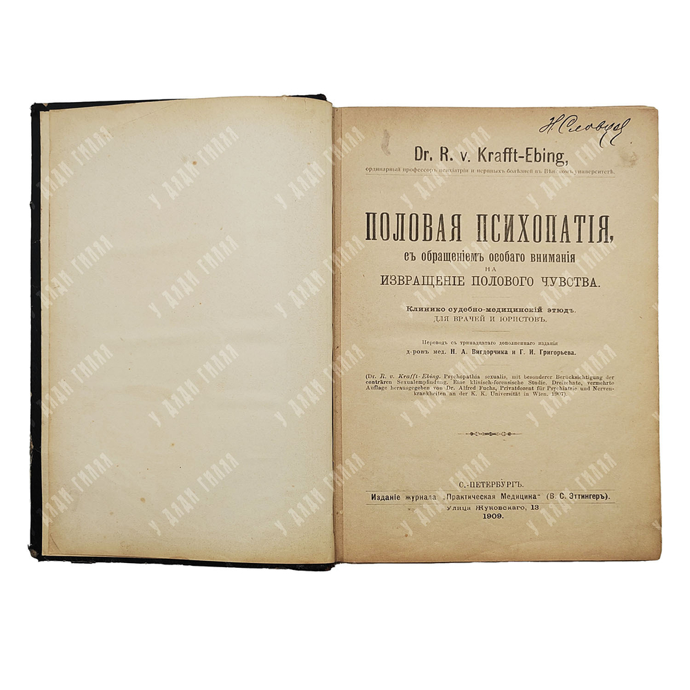 Краффт-Эбинг Р. Половая психопатия... 1909