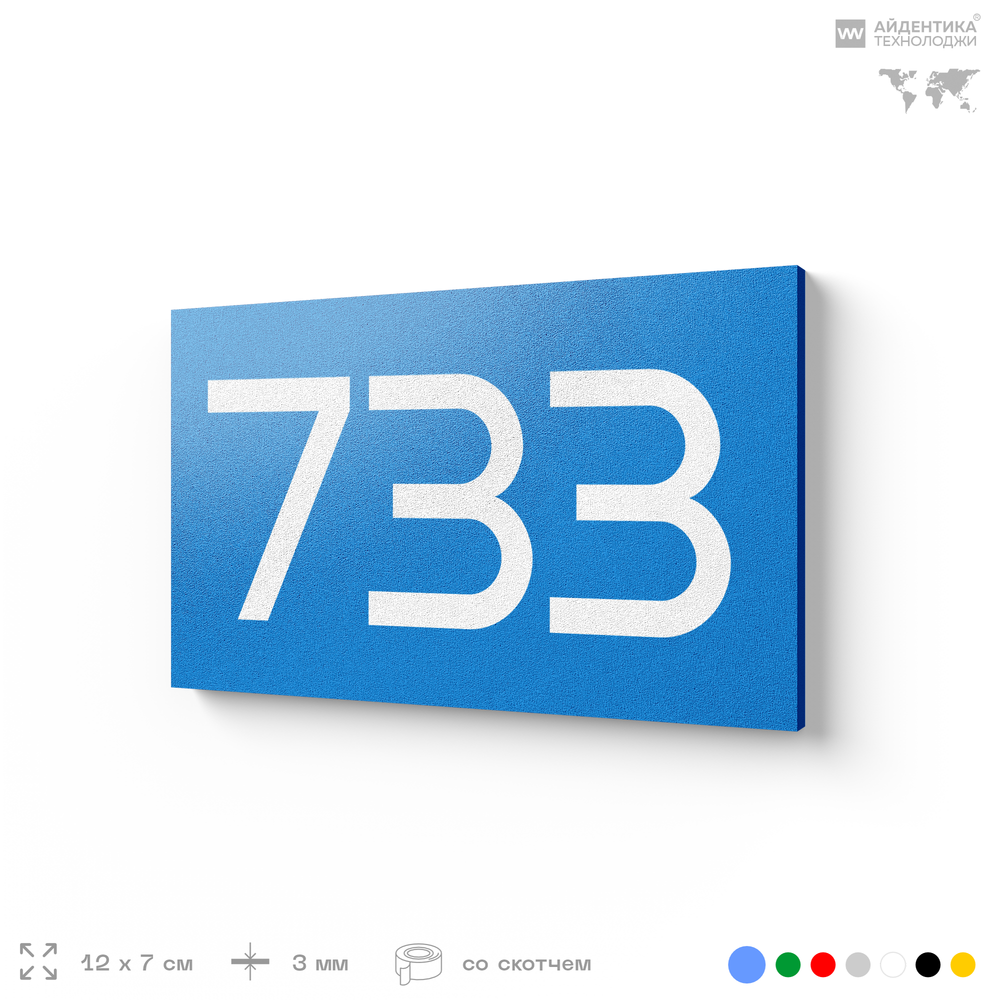 Номер на дверь 733, табличка на дверь для офиса, квартиры, кабинета, аудитории, склада, голубая 120х70 мм, Айдентика Технолоджи