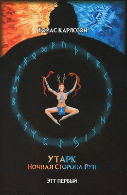 Утарк — ночная сторона рун. Первый этт