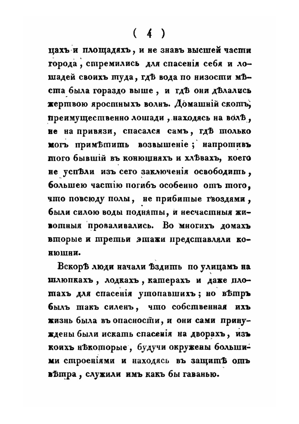 Описание наводнения, бывшего в Санкт-Петербурге 7 числа ноября 1824 года | Самуил Аллер