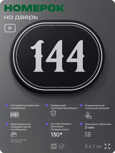 Номерок на дверь квартиры 144, для кабинета, офиса, шильдик 9 х 7 см, черный, Айдентика Технолоджи