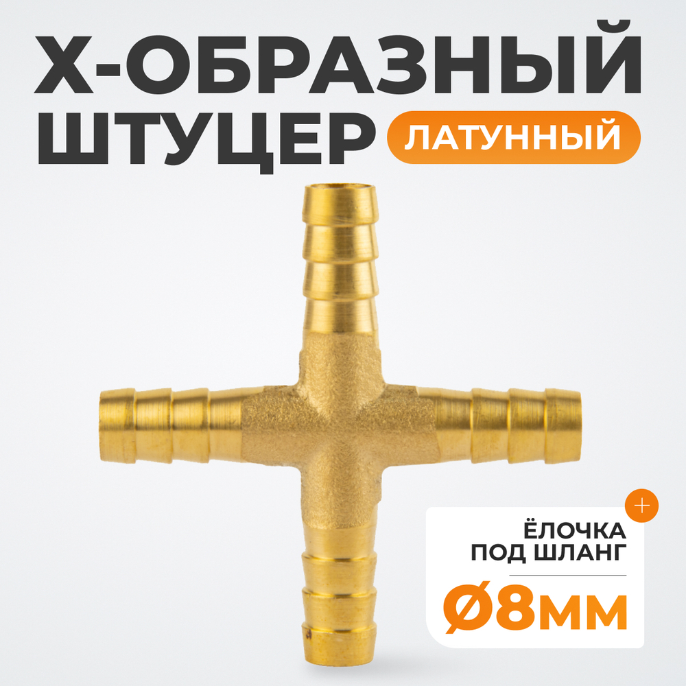 WDK-24PHB Штуцер соединительный X-образный "ёлочка" для шлангов 8 мм, латунь