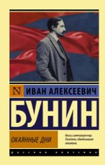 Окаянные дни. Иван Бунин