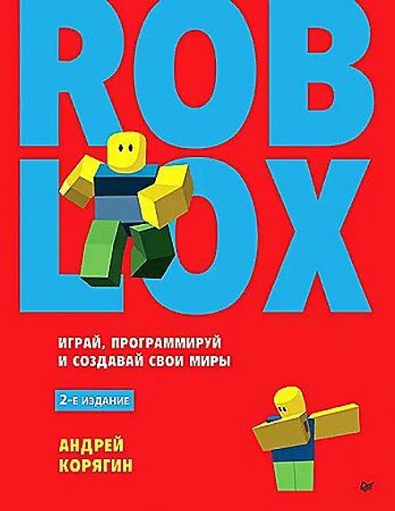 Roblox: играй, программируй и создавай свои миры. 2-е изд.