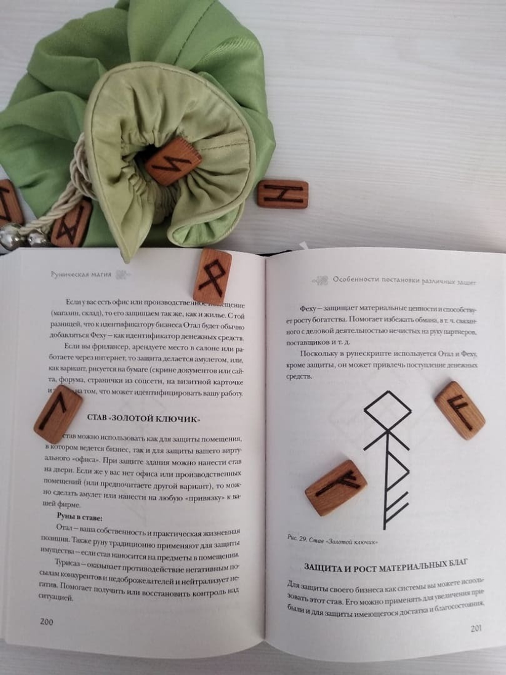 Магия рун. Практическое руководство по созданию и использованию рунических формул. Ольга Корбут