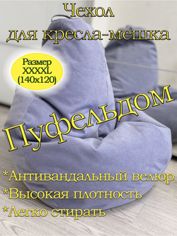Чехол 4XL для кресла-мешка Can