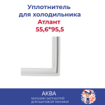 Уплотнитель Атлант (55,6*95,5) в паз 331603301006/769748901508