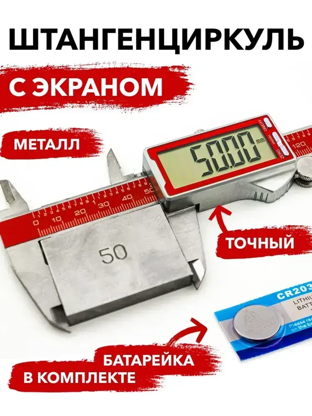 Штангенциркуль электронный металлический