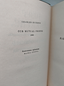 Чарльз Диккенс. Собрание сочинений в тридцати томах. Тома 24-25. Наш общий друг